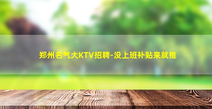 海南夜总会招聘